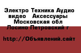 Электро-Техника Аудио-видео - Аксессуары. Московская обл.,Лосино-Петровский г.